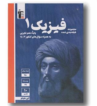 فیزیک دهم تجربی آبی قلم چی