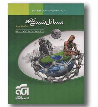مسائل شیمی کنکور نشر الگو