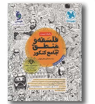 فلسفه و منطق جامع کنکور مهر و ماه