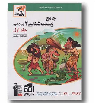 زیست شناسی یازدهم جلد اول نشر الگو