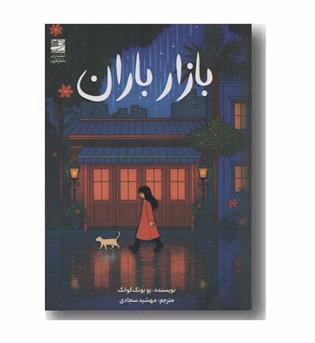 بازار باران