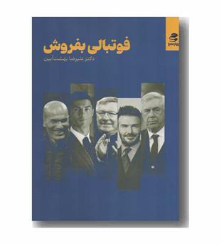 فوتبالی بفروش