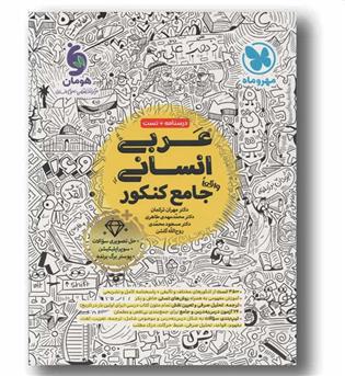 عربی انسانی جامع کنکور مهر و ماه