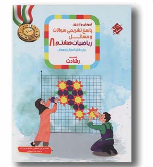 پاسخ نامه تشریحی ریاضی هشتم رشادت مبتکران