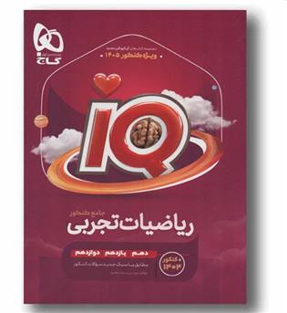 IQ آی کیو ریاضیات جامع ویژه کنکور 1405 گاج