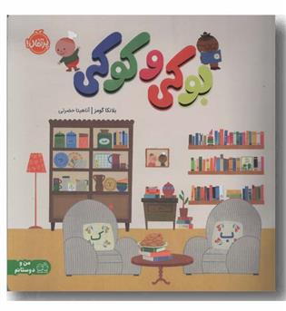 بوکی و کوکی