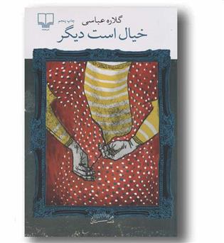 خیال است دیگر