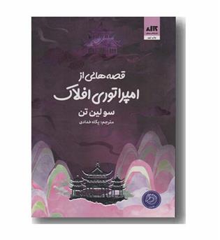 قصه هایی از امپراتوری افلاک