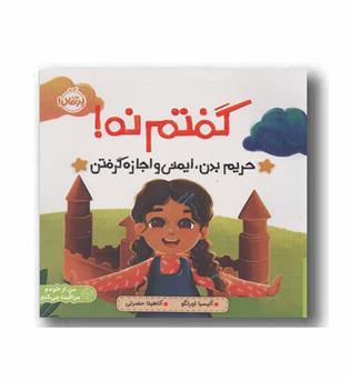 گفتم نه حریم بدن ایمنی و اجازه گرفتن