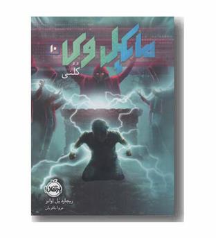 مایکل وی 10 کلنی