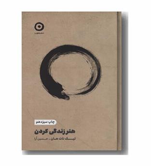 هنر زندگی کردن