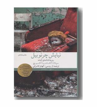 نیایش چرنوبیل