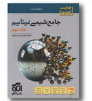 جامع شیمی تیتانیوم جلد دوم نشر الگو