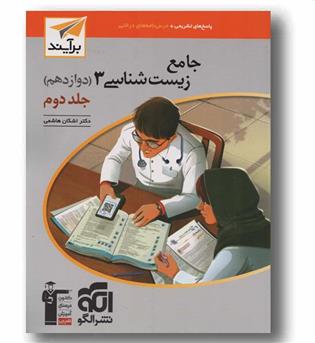 زیست شناسی دوازدهم جلد دوم نشر الگو 