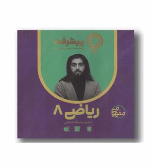 ریاضی هشتم مفهومی پیشرفت کارت رهپویان