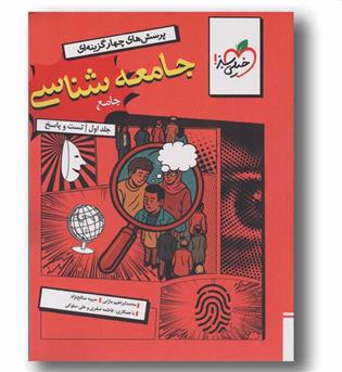 پرسش های چهار گزینه ای جامعه شناسی جامع کنکور جلد اول تست و پاسخ خیلی سبز