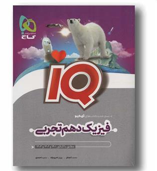 IQ آی کیو فیزیک دهم گاج