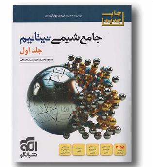 جامع شیمی تیتانیوم جلد اول و موج 20 شیمی دوازدهم نشرالگو