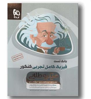 بانک تست فیزیک کامل تجربی میکرو طلایی گاج 