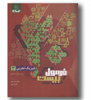فرمول بیست فیزیک تجربی دوازدهم گاج 