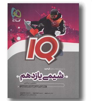 آی کیو شیمی یازدهم تجربی و ریاضی