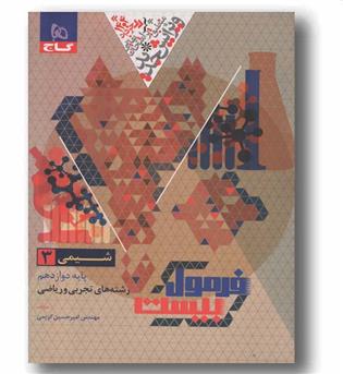 فرمول بیست شیمی دوازدهم گاج