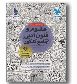 علوم و فنون ادبی جامع مهر و ماه