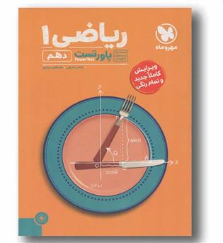 پاور تست ریاضی دهم مهر و ماه