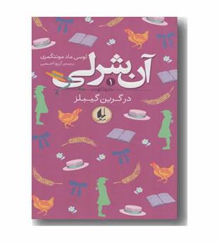 آن شرلی 1 در گرین گیبلز