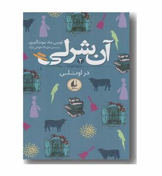 آن شرلی 2 در اونلی