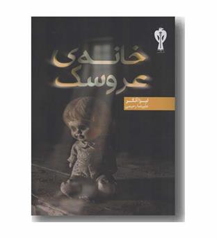 خانه عروسک