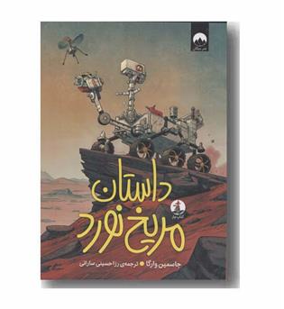 داستان مریخ نورد