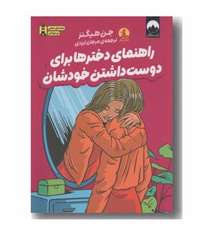 راهنمای دخترها برای دوست داشتن خودشان