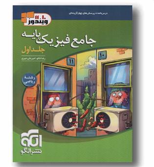 فیزیک پایه جلد اول ریاضی الگو