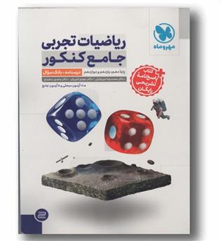 ریاضیات تجربی جامع کنکور جلد اول با پاسخ تشریحی رایگان مهر و ماه