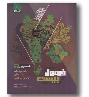 فرمول بیست عربی تجربی و ریاضی دوازدهم گاج