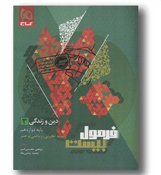 فرمول بیست دین و زندگی دوازدهم گاج 