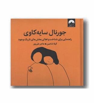 جورنال سایه کاوی