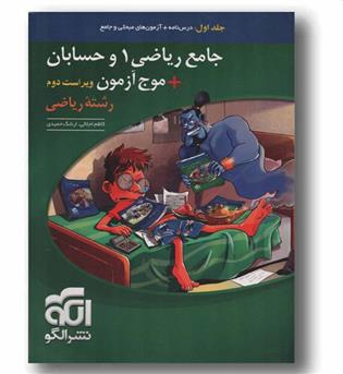 جامع ریاضی 1 و حسابان موج آزمون نشر الگو