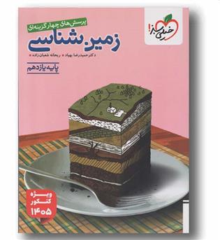 پرسش های چهار گزینه ای زمین شناسی یازدهم خیلی سبز
