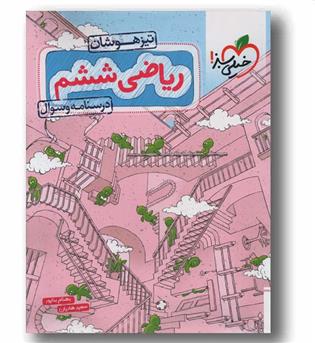 درسنامه و سوال ریاضی تیزهوشان ششم دبستان خیلی سبز