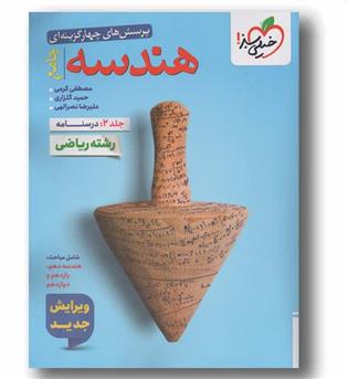 درسنامه پرسش های چهارگزینه ای هندسه جامع جلد دوم خیلی سبز