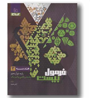 فرمول بیست هندسه دوازدهم ریاضی و فیزیک گاج