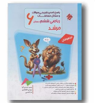 پاسخنامه تشریخی مسابقات ریاضی ششم دبستان مرشد مبتکران