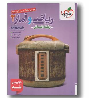 پرسش های چهار گزینه ای ریاضی و آمار یازدهم انسانی خیلی سبز