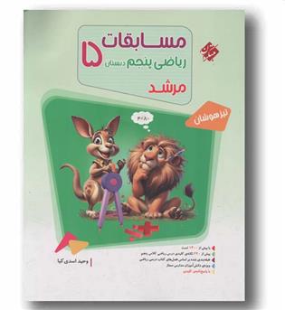مسابقات ریاضی پنجم دبستان مرشد مبتکران