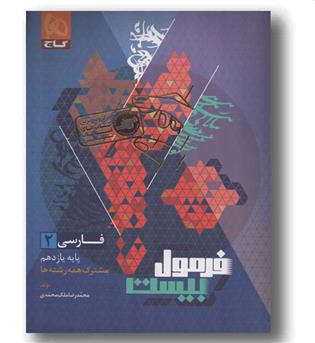 فرمول بیست فارسی یازدهم گاج