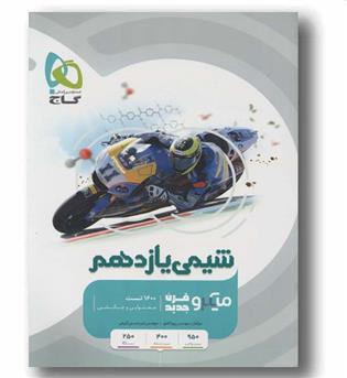 شیمی میکرو یازدهم گاج