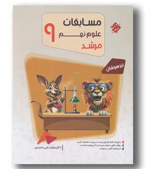 بانک سوال مسابقات علوم نهم مرشد مبتکران