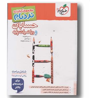 نردبام حسابان و ریاضیات پایه جامع خیلی سبز